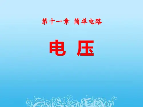 九年级物理全册第十一章第五节电压课件2(新版)北师大版