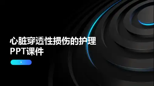 心脏穿透性损伤的护理PPT课件
