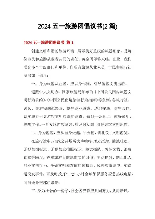 2024五一旅游团倡议书(2篇)