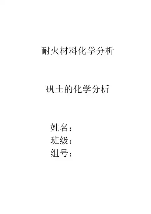 矾土的化学分析