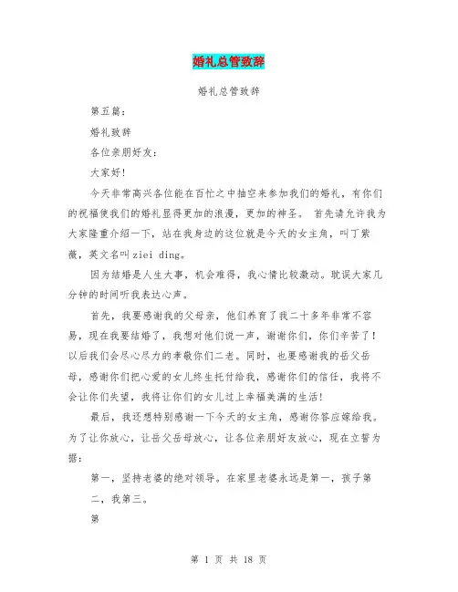 婚礼总管致辞(完整版)