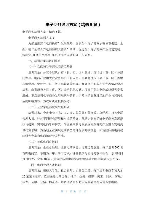 电子商务培训方案（精选5篇）