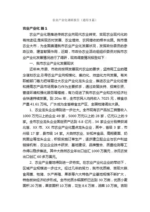 农业产业化调研报告（通用3篇）