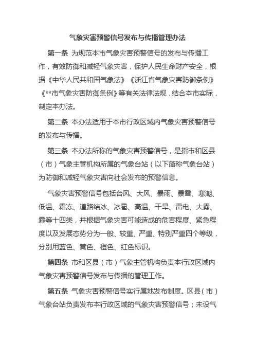 气象灾害预警信号发布与传播管理办法