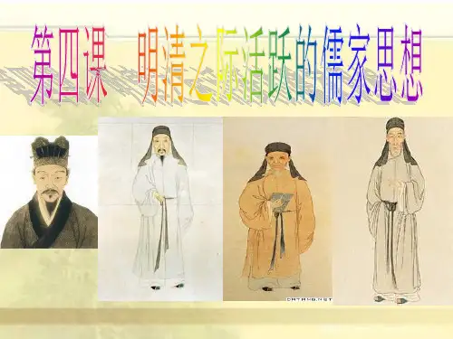 高中历史人教版必修3 第1单元第4课 明清之际活跃的儒家思想 课件(共27张PPT)