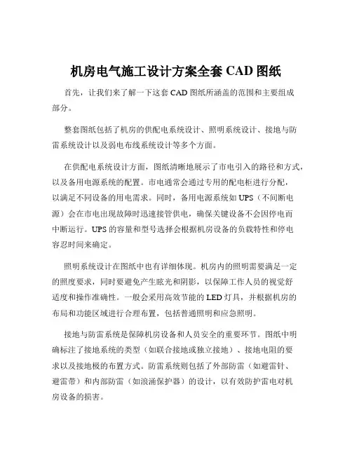 机房电气施工设计方案全套CAD图纸