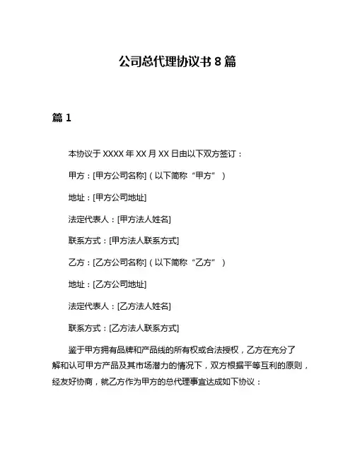 公司总代理协议书8篇