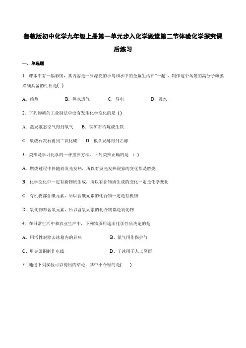 鲁教版初中化学九年级上册第一单元步入化学殿堂第二节体验化学探究课后练习