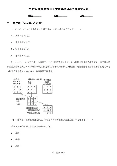 河北省2020版高二下学期地理期末考试试卷A卷