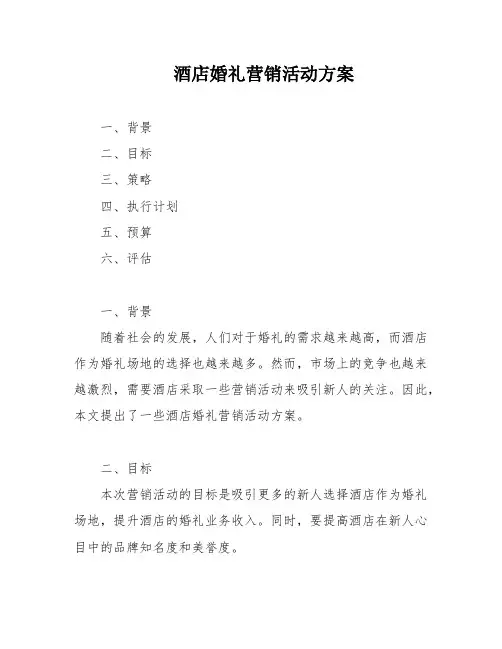 酒店婚礼营销活动方案