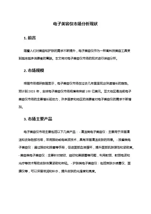 2024年电子美容仪市场分析现状