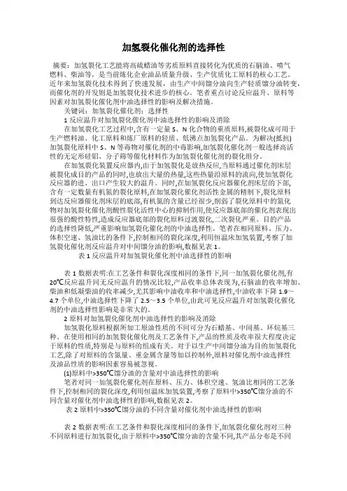 加氢裂化催化剂的选择性
