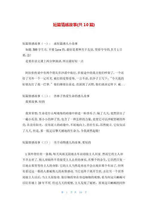 短篇情感故事(共10篇)