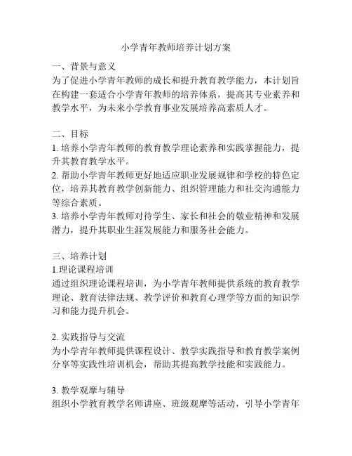 小学青年教师培养计划方案