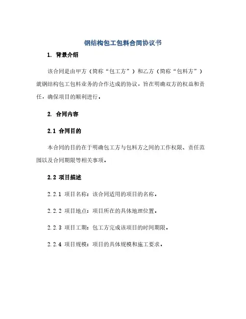 通用范文(正式版)钢结构包工包料合同协议书