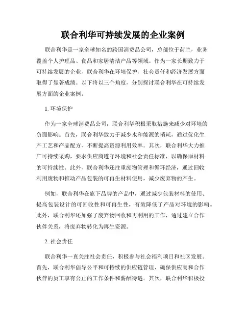 联合利华可持续发展的企业案例
