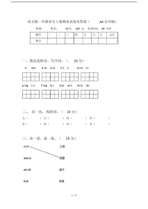 语文版一年级语文上册期末试卷及答案(A4打印版).docx