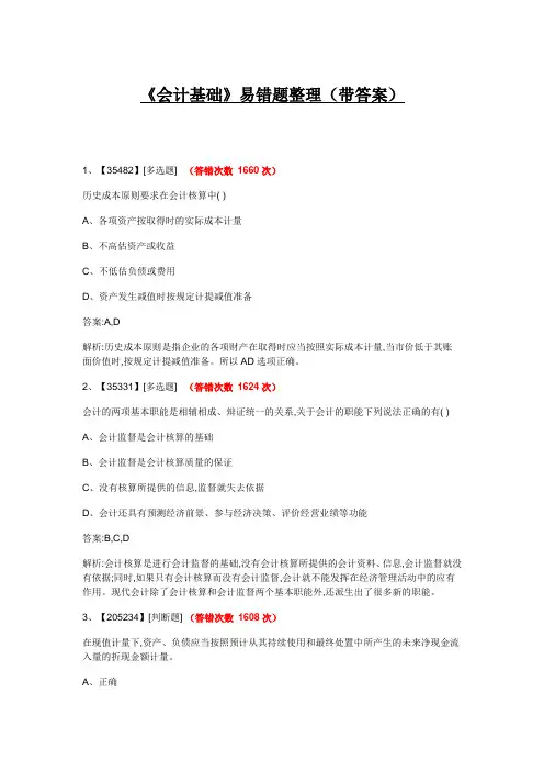 会计基础易错题(带答案)