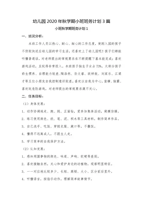 幼儿园2020年秋学期小班班务计划3篇