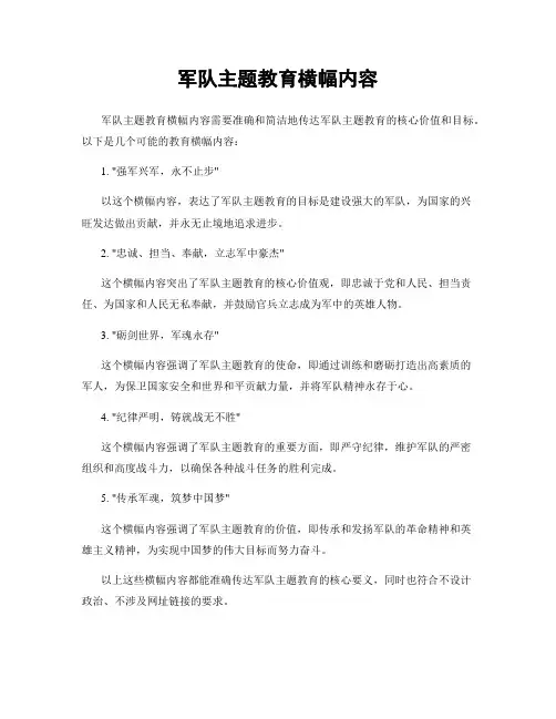 军队主题教育横幅内容