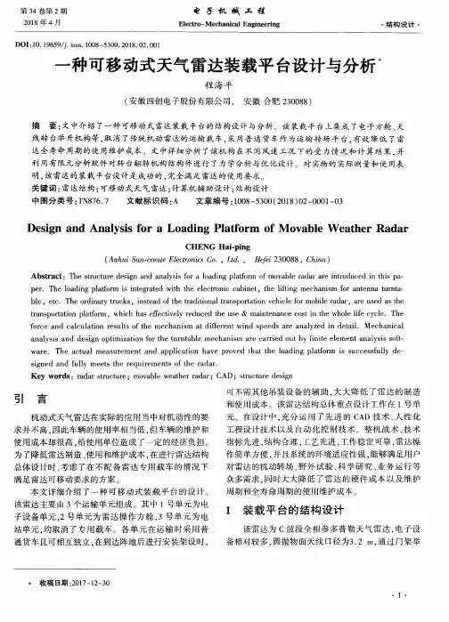 一种可移动式天气雷达装载平台设计与分析