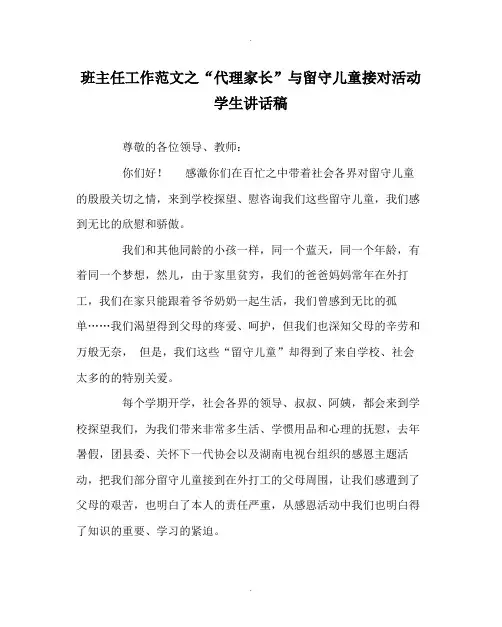 班主任工作范文代理家长与留守儿童接对活动学生讲话稿