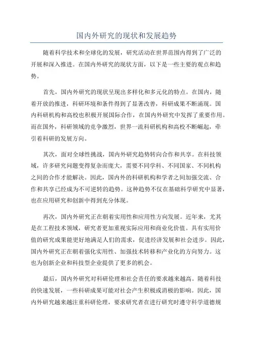 国内外研究的现状和发展趋势