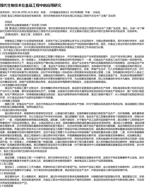 现代生物技术在食品工程中的应用研究
