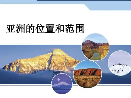 人教版七年级下册6.1亚洲的位置和范围(共20张PPT)
