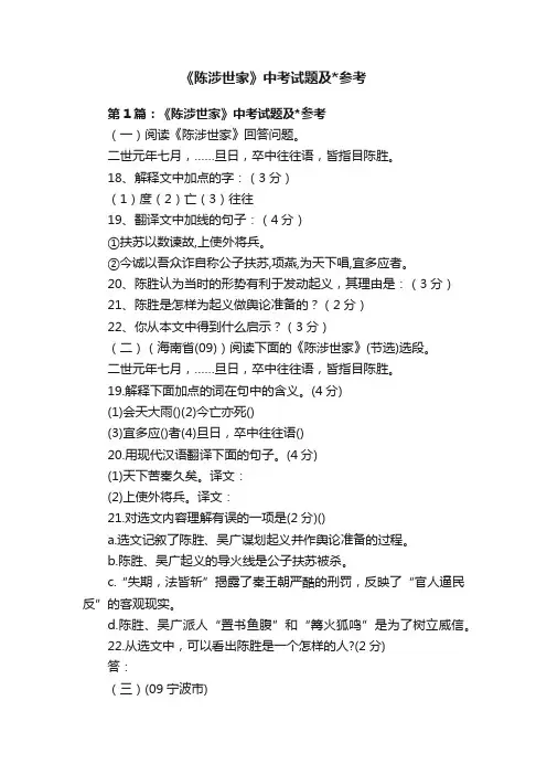 《陈涉世家》中考试题及参考