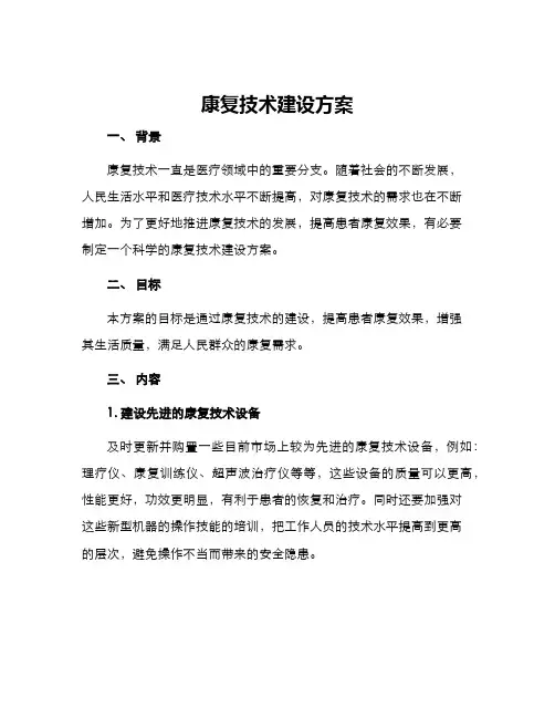康复技术建设方案