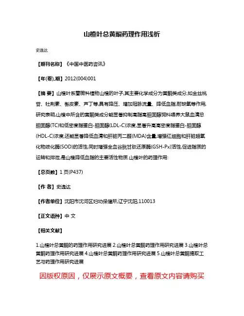 山楂叶总黄酮药理作用浅析