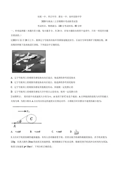 福建省安溪一中、养正中学、惠安一中、泉州实验中学2021届高三上学期期中联考物理试题 含答案