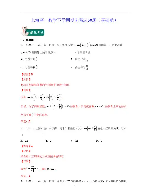 上海高一数学下学期期末精选基础版高一数学下学期考试满分全攻略解析版