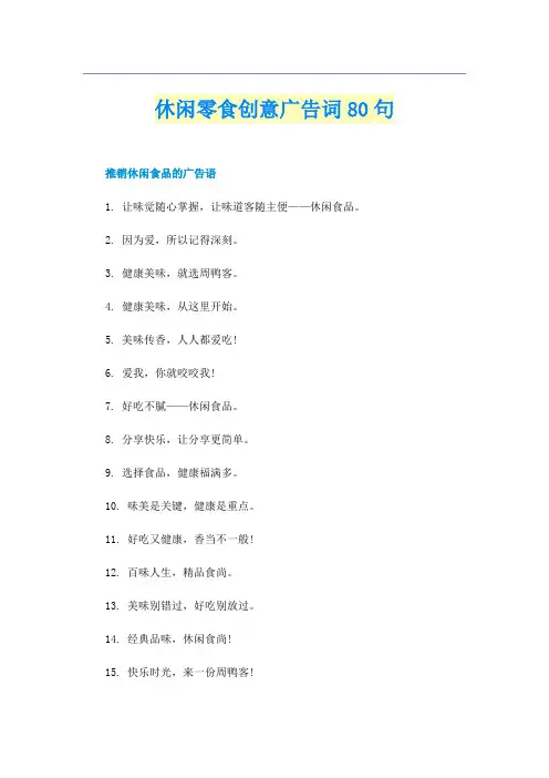 休闲零食创意广告词80句