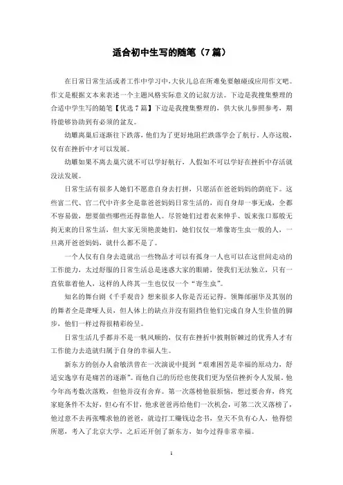 适合初中生写的随笔(7篇)