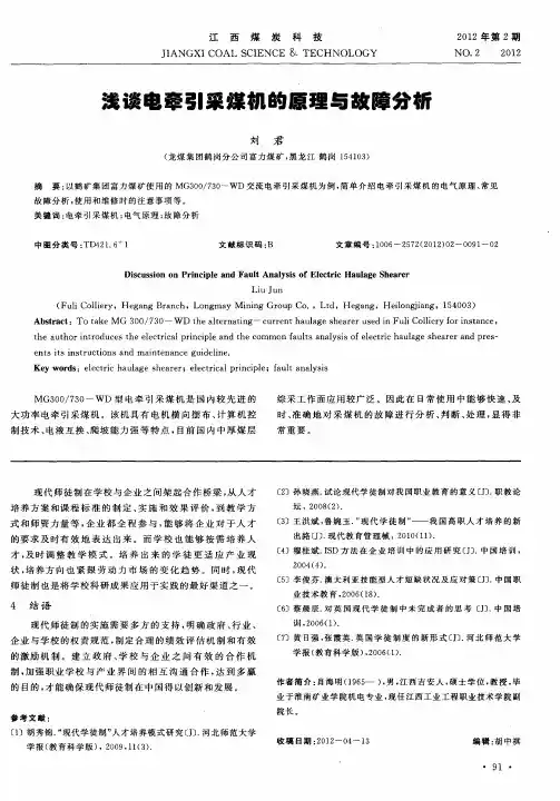 浅谈电牵引采煤机的原理与故障分析