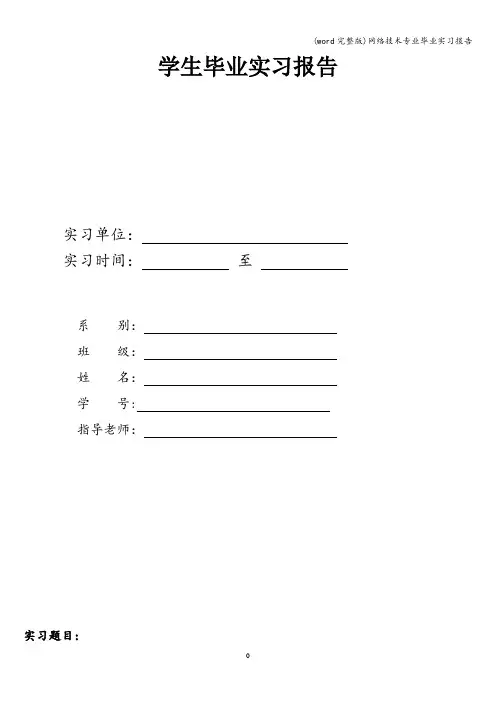 (word完整版)网络技术专业毕业实习报告