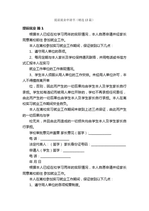 提前就业申请书（精选13篇）