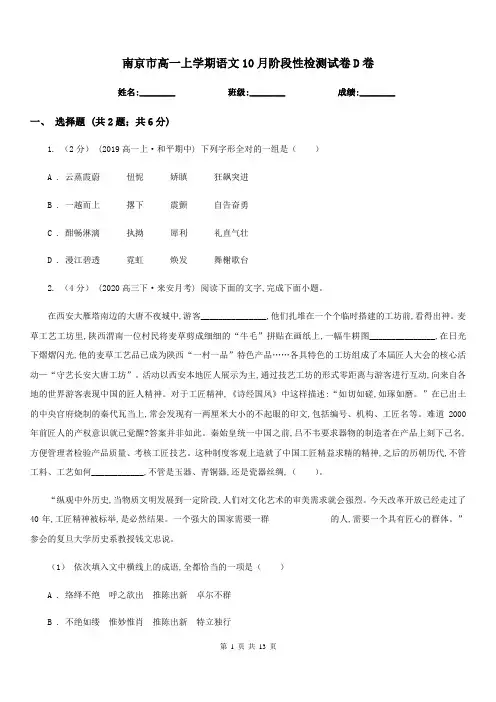 南京市高一上学期语文10月阶段性检测试卷D卷