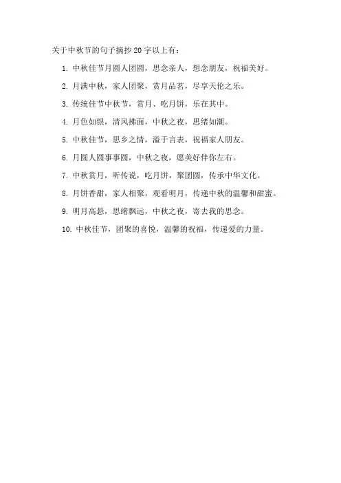 关于中秋节的句子摘抄20字以上