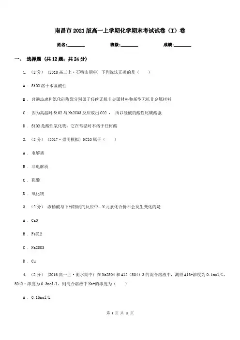 南昌市2021版高一上学期化学期末考试试卷(I)卷