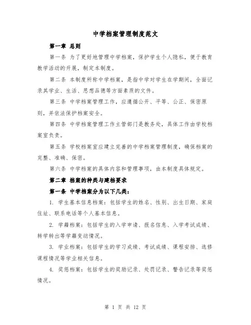 中学档案管理制度范文（4篇）