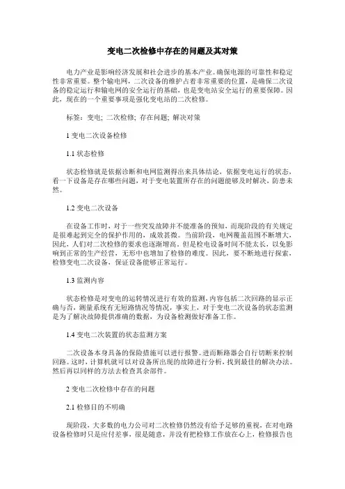 变电二次检修中存在的问题及其对策