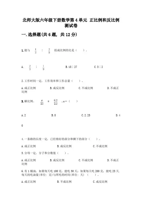 北师大版六年级下册数学第4单元-正比例和反比例-测试卷及答案【网校专用】