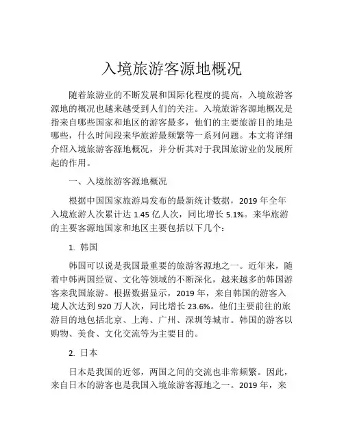 入境旅游客源地概况
