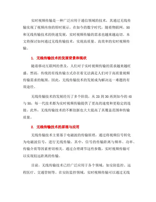 如何通过无线传输技术实现实时视频传输(二)