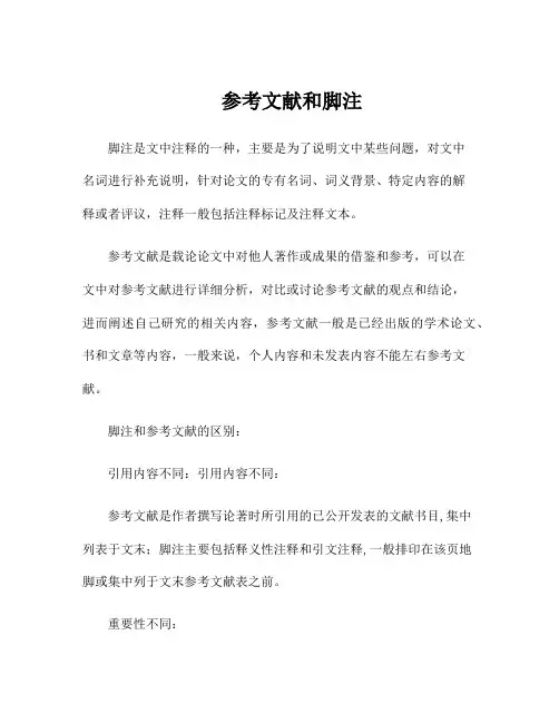 参考文献和脚注