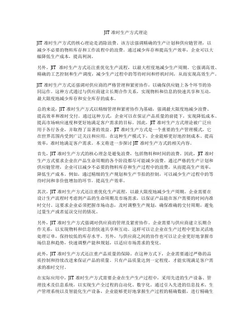 JIT准时生产方式理论