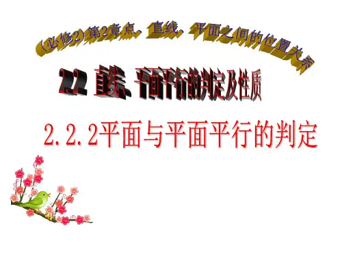 高中数学人教A版-必修2-2.2.2 平面与平面平行的判定 教学课件(共18张PPT)